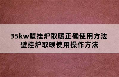 35kw壁挂炉取暖正确使用方法 壁挂炉取暖使用操作方法